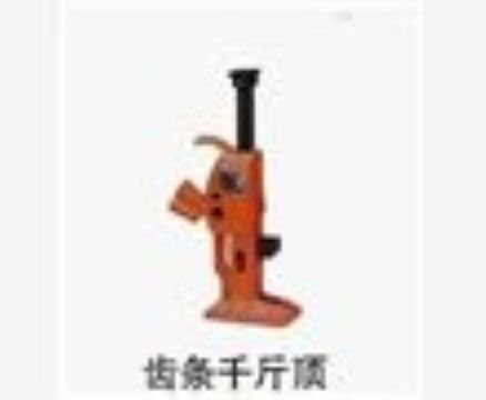 點擊查看詳細(xì)信息<br>標(biāo)題：齒條千斤頂 閱讀次數(shù)：3189