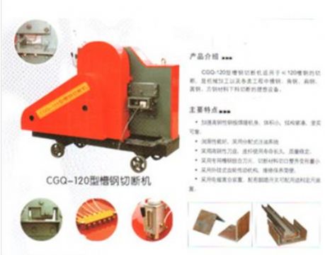 點擊查看詳細信息<br>標題：CGQ-120型槽鋼切斷機 閱讀次數：2084