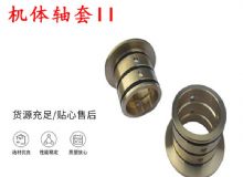 點(diǎn)擊查看詳細(xì)信息<br>標(biāo)題：軸套II 錨桿機(jī)右銅套 機(jī)體軸套II 閱讀次數(shù)：167