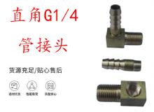 點(diǎn)擊查看詳細(xì)信息<br>標(biāo)題：支腿式幫錨桿鉆機(jī)配件 直角G1-4管接頭 閱讀次數(shù)：163