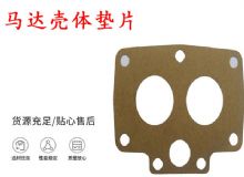 點(diǎn)擊查看詳細(xì)信息<br>標(biāo)題：支腿幫錨桿鉆機(jī)配件 馬達(dá)殼體墊片 下殼體紙墊 閱讀次數(shù)：183