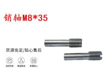 點(diǎn)擊查看詳細(xì)信息<br>標(biāo)題：銷軸M8-35 馬達(dá)扳機(jī)銷軸 不銹鋼銷軸 閱讀次數(shù)：155