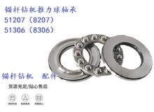 點擊查看詳細信息<br>標題：錨桿鉆機推力球軸承 51207（8207） 51306（8306） 閱讀次數：139