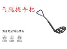 點擊查看詳細信息<br>標題：錨桿鉆機提手把 氣腿提手把 閱讀次數：142