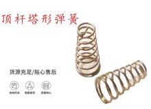 點(diǎn)擊查看詳細(xì)信息<br>標(biāo)題：錨桿鉆機(jī)配件彈簧 塔形彈簧 頂桿塔形彈簧 閱讀次數(shù)：140