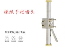 點(diǎn)擊查看詳細(xì)信息<br>標(biāo)題：錨桿鉆機(jī)配件操縱手把堵頭 閱讀次數(shù)：149