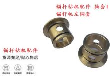 點擊查看詳細信息<br>標題：錨桿鉆機配件 軸套I 錨桿機左銅套 機體軸套I 閱讀次數：149