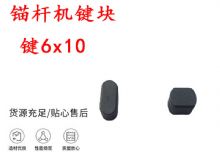 點擊查看詳細信息<br>標題：錨桿鉆機配件 鍵6x10 錨桿機鍵塊 閱讀次數：137
