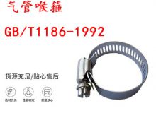 點擊查看詳細信息<br>標題：喉箍 喉卡 GB-T1186-1992 氣管喉箍 閱讀次數：145