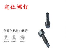 點擊查看詳細信息<br>標題：定位螺釘 錨桿機不銹鋼螺釘 手把螺釘 閱讀次數：150