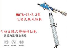 點擊查看詳細信息<br>標題：MQTB-75-2.3型氣動支腿式幫錨桿鉆機 閱讀次數：132