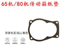 點擊查看詳細信息<br>標題：65機傳動箱紙墊 80機傳動箱紙墊 閱讀次數：140
