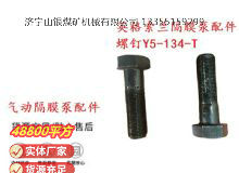 點(diǎn)擊查看詳細(xì)信息<br>標(biāo)題：英格索蘭隔膜泵配件螺釘Y5-134-T 閱讀次數(shù)：138