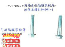點(diǎn)擊查看詳細(xì)信息<br>標(biāo)題：英格索蘭隔膜泵配件流體蓋螺釘94991-1 閱讀次數(shù)：144