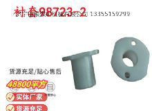 點(diǎn)擊查看詳細(xì)信息<br>標(biāo)題：英格索蘭隔膜泵配件襯套98723-2 閱讀次數(shù)：151