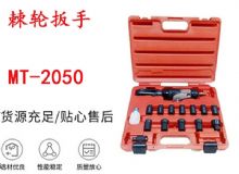 點(diǎn)擊查看詳細(xì)信息<br>標(biāo)題：礦用棘輪扳手 穿孔式礦用棘輪扳手 MT-2050 棘輪扳手 閱讀次數(shù)：174