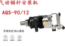 點擊查看詳細信息<br>標題：礦用氣動錨桿安裝機AQS-90-12 閱讀次數：187