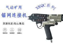 點擊查看詳細信息<br>標題：氣動礦用錨網連接機 XKQC系列 氣動網片連接 閱讀次數：194