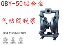 點(diǎn)擊查看詳細(xì)信息<br>標(biāo)題：QBY-50鋁合金氣動(dòng)隔膜泵 閱讀次數(shù)：158