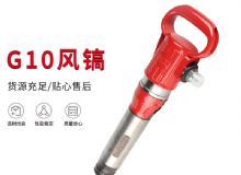 點擊查看詳細信息<br>標題：氣鎬G7 G10 G20 G30 風鎬 氣動破碎機 閱讀次數：162