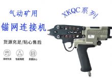 點擊查看詳細信息<br>標題：氣動礦用錨網連接機 XKQC系列 氣動網片連接 閱讀次數：182