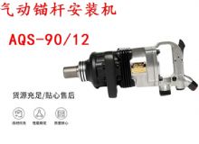 點擊查看詳細信息<br>標題：礦用氣動錨桿安裝機AQS-90-12 閱讀次數：162