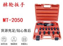 點擊查看詳細信息<br>標題：礦用棘輪扳手 穿孔式礦用棘輪扳手 MT-2050 棘輪扳手 閱讀次數：162