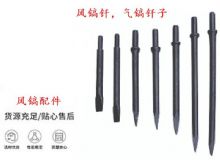 點擊查看詳細信息<br>標題：風鎬釬，氣鎬釬子，G10風鎬釬，G11氣鎬鎬頭，G15鎬釬，G12鎬釬 閱讀次數：145