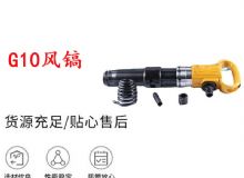 點擊查看詳細信息<br>標題：G11-G15風鎬G10風鎬 閱讀次數：175