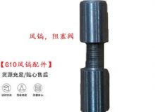 點擊查看詳細信息<br>標題：【G10風鎬配件】風鎬，阻塞閥 閱讀次數：176