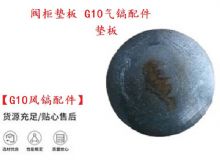 點擊查看詳細信息<br>標題：【G10風鎬配件】閥柜墊板 開山G10氣鎬配件 閱讀次數：153