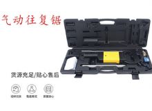 點擊查看詳細信息<br>標題：氣動往復鋸 礦用風動往復鋸 切割機 曲線鋸 馬鋸 重型鈑金 閱讀次數：182