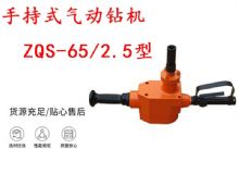 點擊查看詳細信息<br>標題：手持式氣動鉆機 ZQS-65-2.5型 煤礦用氣動手持式鉆機 防突鉆機 閱讀次數：183