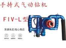 點擊查看詳細信息<br>標題：手持式氣動鉆機 FIV-L型 ZQHS-35-2.0型 風煤鉆 風錨頭 閱讀次數：165