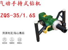 點(diǎn)擊查看詳細(xì)信息<br>標(biāo)題：氣動(dòng)手持式鉆機(jī) ZQS-35-1.6S 輕型鉆機(jī) 礦用風(fēng)煤鉆 幫鉆 閱讀次數(shù)：176