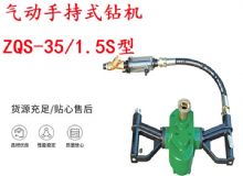 點擊查看詳細信息<br>標題：氣動手持式鉆機 ZQS-35-1.5S型 幫錨桿鉆機 輕型鉆機 閱讀次數：172
