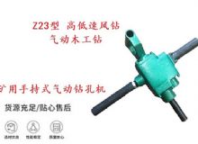 點擊查看詳細信息<br>標題：礦用手持式氣動鉆孔機 Z23型 高低速風鉆 氣動木工鉆 閱讀次數：154