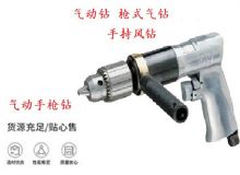 點擊查看詳細信息<br>標題：10mm-13mm 帶正反轉風鉆 氣動鉆 式氣鉆 手持風鉆 閱讀次數：190