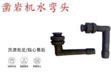點擊查看詳細信息<br>標題：天水YT28鑿巖機水管彎頭 水彎 鑿巖機水彎頭 閱讀次數：177