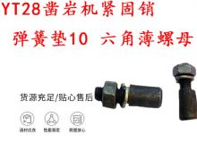 點擊查看詳細信息<br>標題：天水YT28鑿巖機緊固銷 彈簧墊10 六角薄螺母 閱讀次數：144