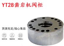 點擊查看詳細信息<br>標題：天水YT28鑿巖機閥柜 鑿巖機配件大全 閱讀次數：179