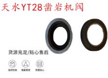 點擊查看詳細信息<br>標題：天水YT28鑿巖機閥 鑿巖機配件大全 閱讀次數：180