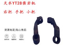 點擊查看詳細信息<br>標題：天水YT28鑿巖機 右把 手把 小把 鑿巖機配件大全 閱讀次數：130