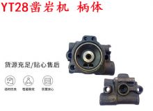 點擊查看詳細信息<br>標題：天水YT28鑿巖機 柄體 機殼 鑿巖機配件大全 天風 閱讀次數：159