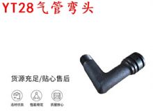 點擊查看詳細信息<br>標題：天水YT28氣管彎頭 氣腿式鑿巖機配件 YT28風鉆配件 閱讀次數：162