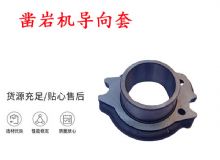 點擊查看詳細信息<br>標題：天水YT28風動鑿巖機導向套 鑿巖機配件大全 閱讀次數：148