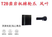 點(diǎn)擊查看詳細(xì)信息<br>標(biāo)題：天水YT2鑿巖機(jī)棘輪爪 風(fēng)葉 爪片 風(fēng)鉆風(fēng)配件 閱讀次數(shù)：144