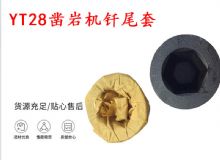 點(diǎn)擊查看詳細(xì)信息<br>標(biāo)題：天水 大力神YT28鑿巖機(jī)釬尾套 鉆套B22 隧道物資 閱讀次數(shù)：172
