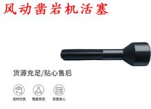 點擊查看詳細信息<br>標題：天水 大力神 YT28鑿巖機活塞 風動鑿巖機活塞 閱讀次數：175