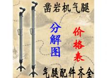 點擊查看詳細信息<br>標題：氣腿式鑿巖機氣腿分解圖 氣腿配件 支腿配件 FT160系列氣腿配 閱讀次數：187